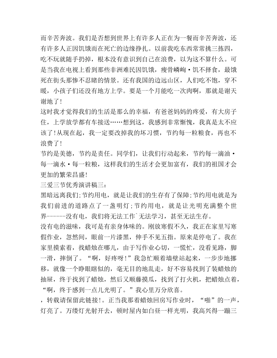 关于三爱演讲发言稿 _第3页