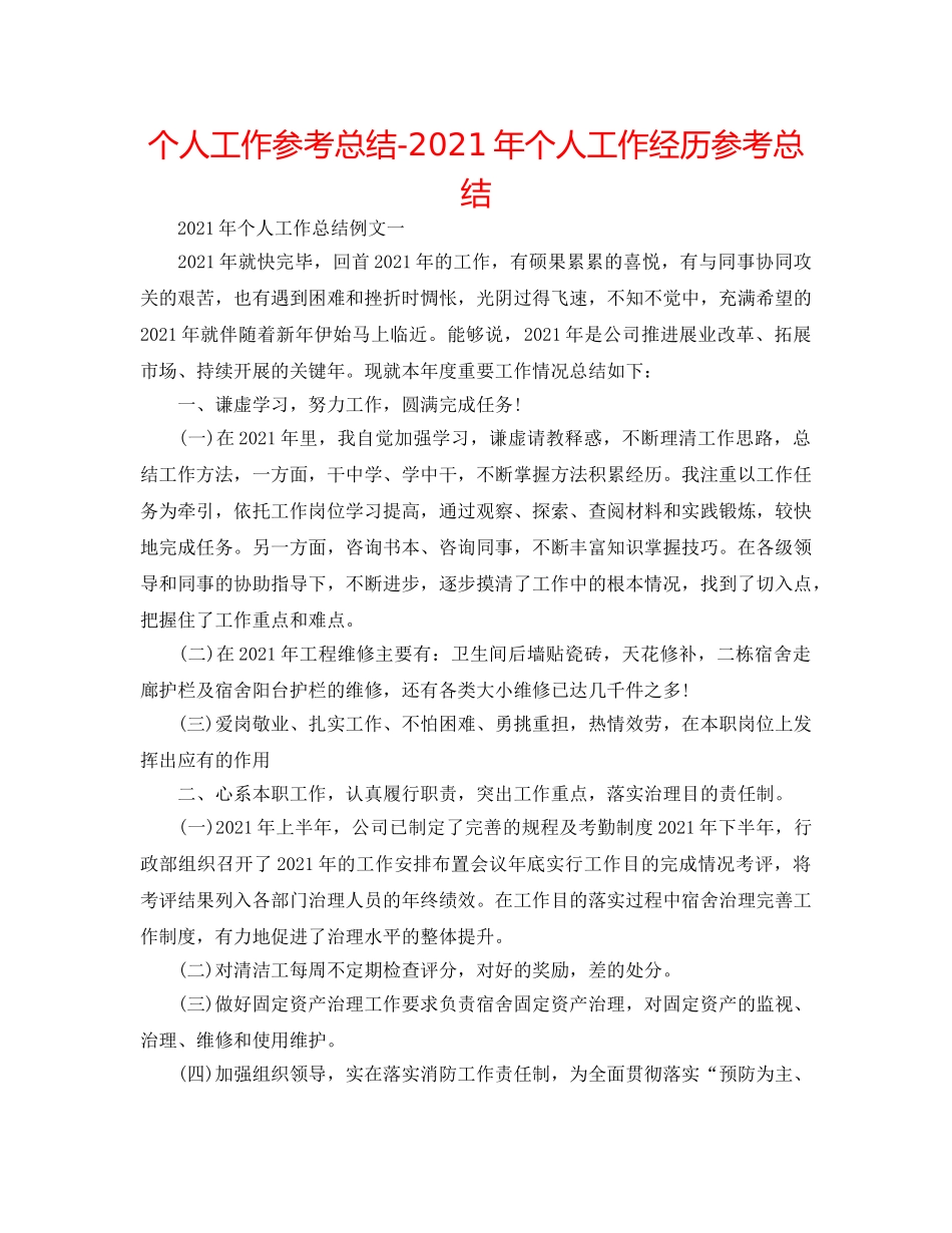 个人工作参考总结-2024年个人工作经验参考总结 _第1页