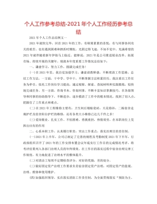 个人工作参考总结-2024年个人工作经验参考总结 