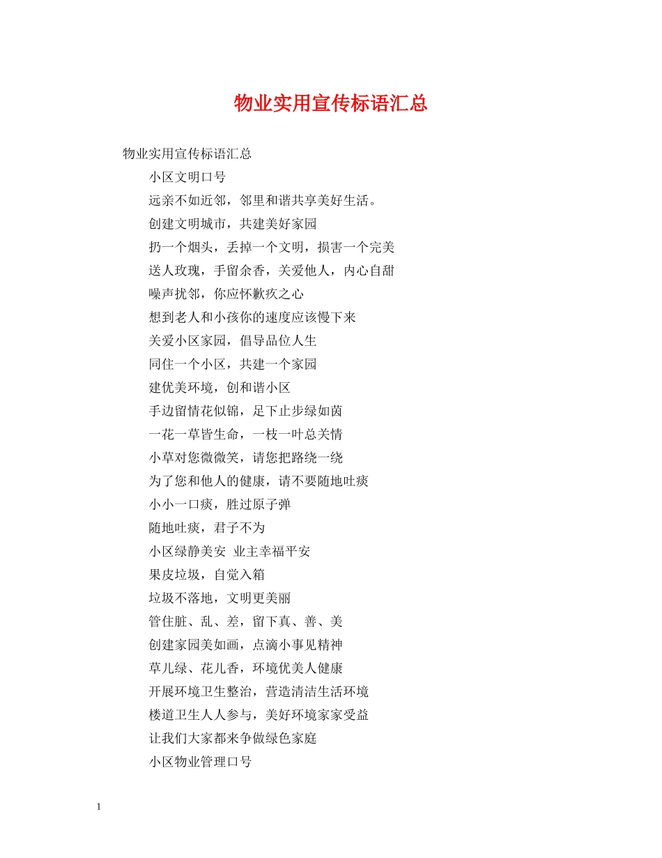 物业实用宣传标语汇总 (2) _第1页