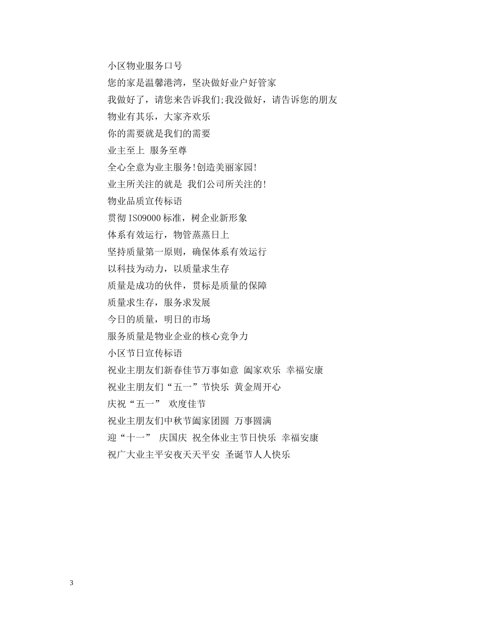 物业实用宣传标语汇总 (2) _第3页