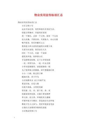 物业实用宣传标语汇总 (2) 