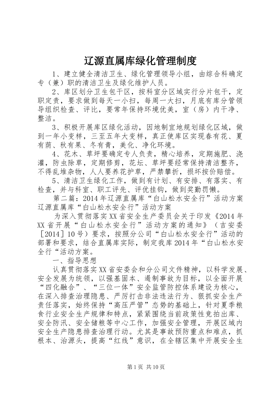 辽源直属库绿化管理制度_第1页