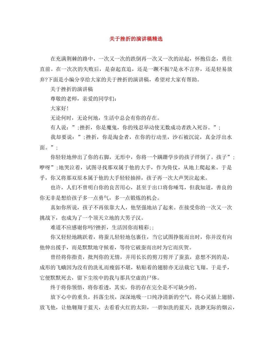 关于挫折的演讲稿精选 _第1页
