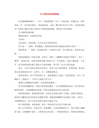 关于挫折的演讲稿精选 