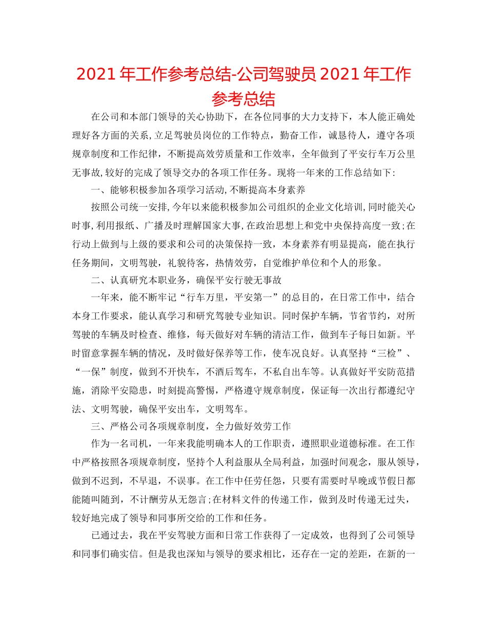 2024年工作参考总结-公司驾驶员2024年工作参考总结 _第1页