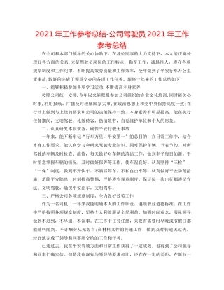 2024年工作参考总结-公司驾驶员2024年工作参考总结 