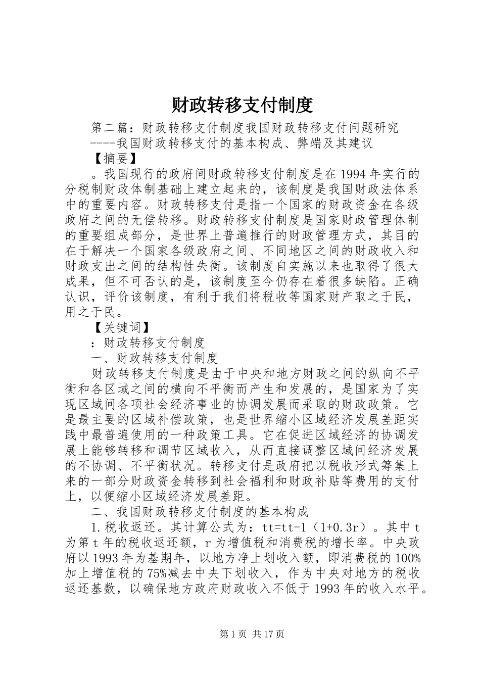 财政转移支付制度_第1页