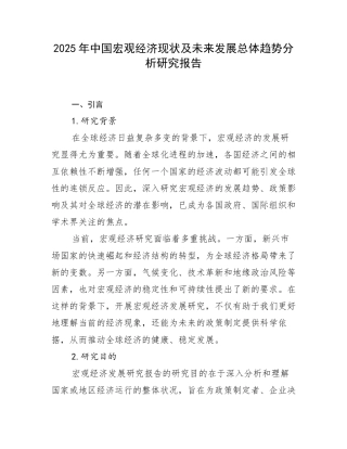 2025年中国宏观经济现状及未来发展总体趋势分析研究报告