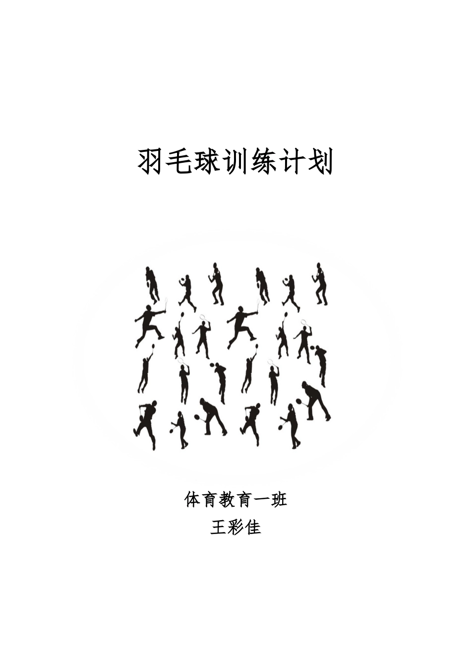 羽毛球训练计划_第1页