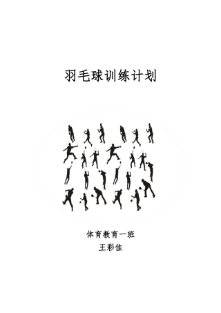 羽毛球训练计划