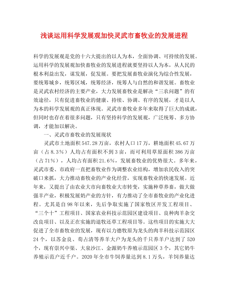 浅谈运用科学发展观加快灵武市畜牧业的发展进程 _第1页