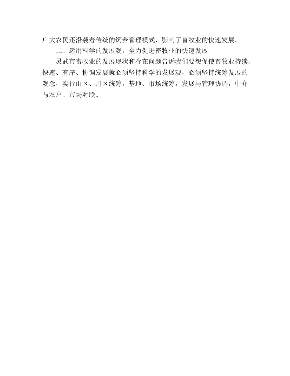 浅谈运用科学发展观加快灵武市畜牧业的发展进程 _第3页