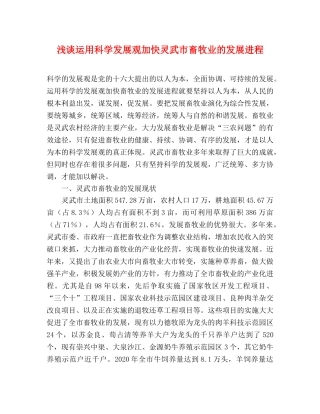 浅谈运用科学发展观加快灵武市畜牧业的发展进程 
