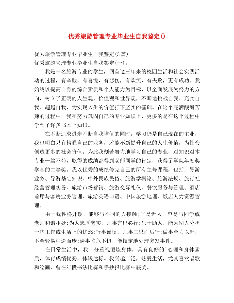 优秀旅游管理专业毕业生自我鉴定() _第1页