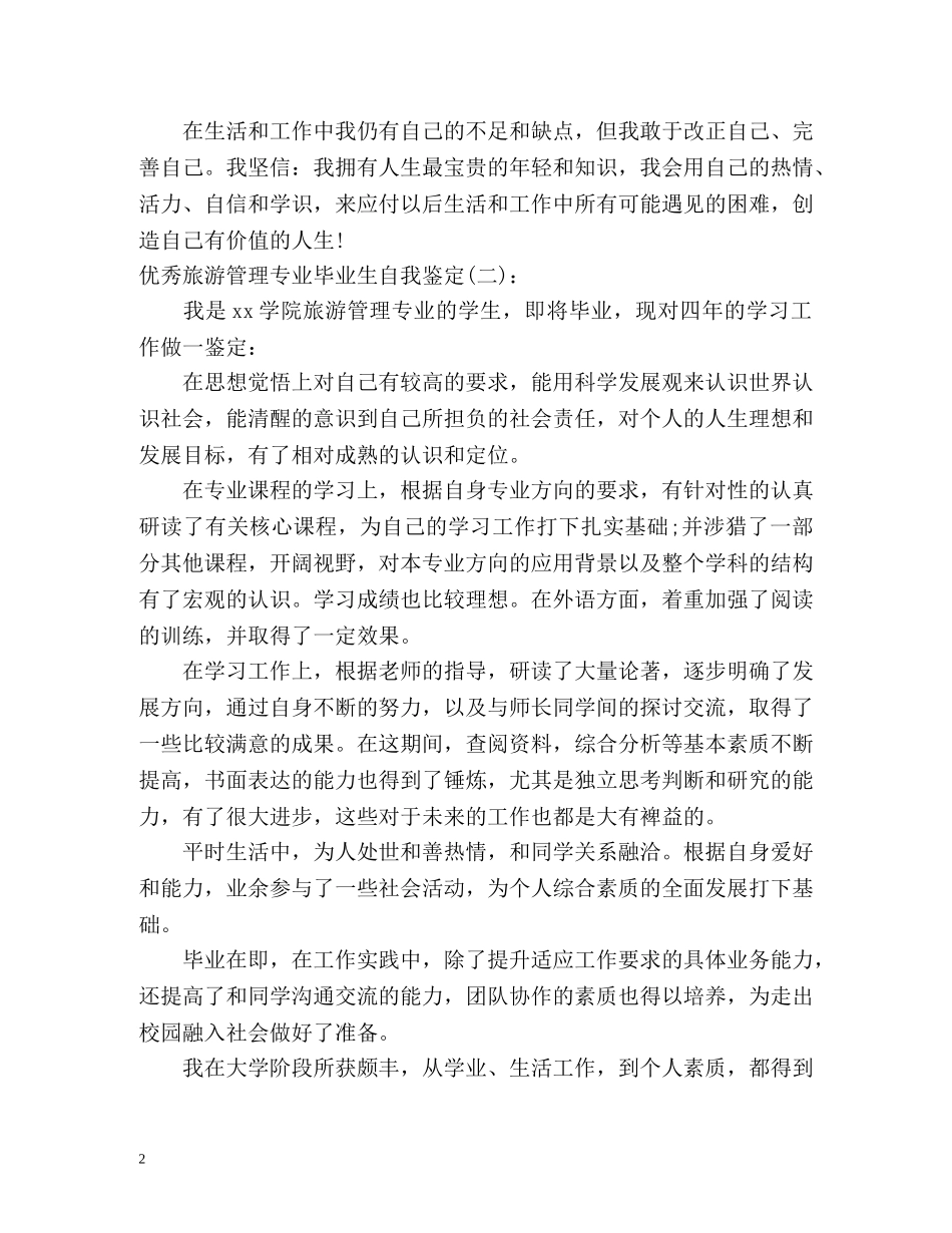 优秀旅游管理专业毕业生自我鉴定() _第2页