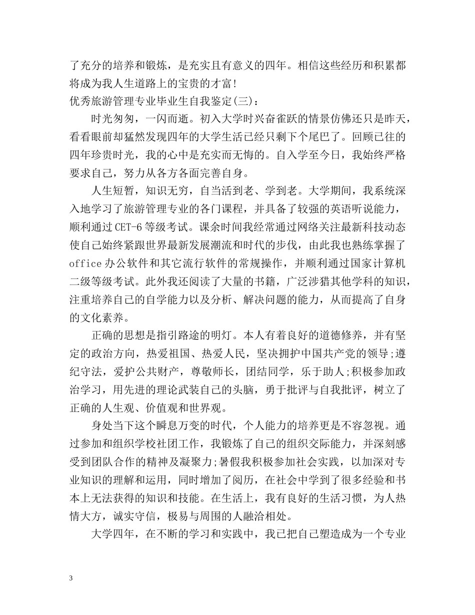 优秀旅游管理专业毕业生自我鉴定() _第3页