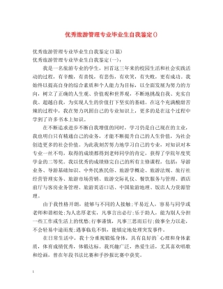 优秀旅游管理专业毕业生自我鉴定() 