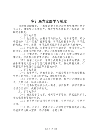 审计局党支部学习制度