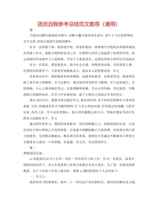 团员自我参考总结范文推荐（通用） 