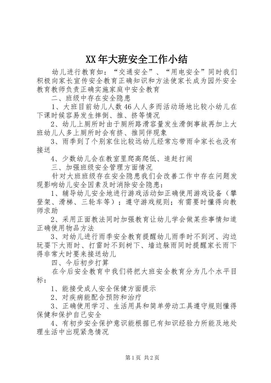 XX年大班安全工作小结_第1页