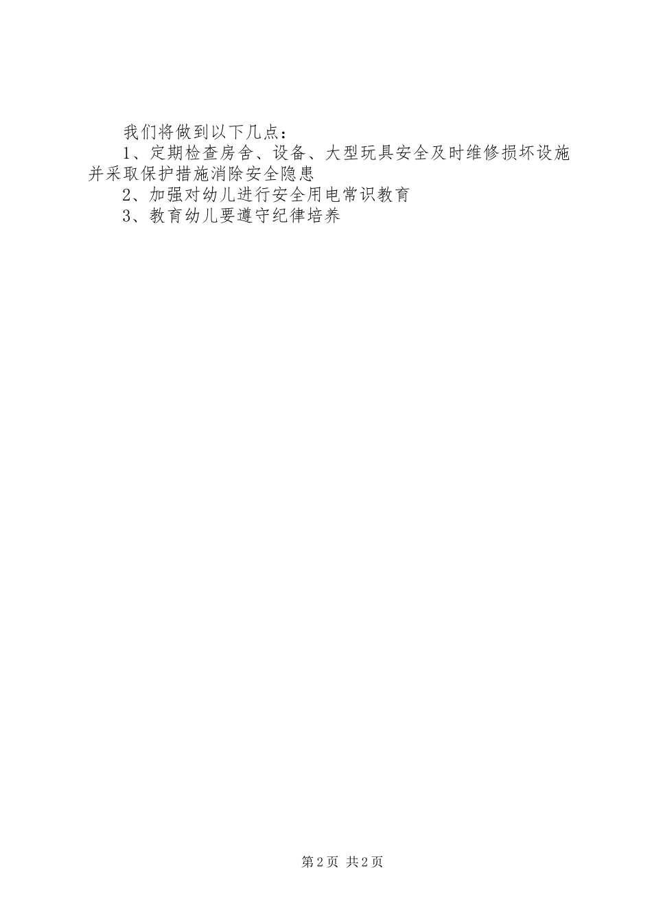 XX年大班安全工作小结_第2页