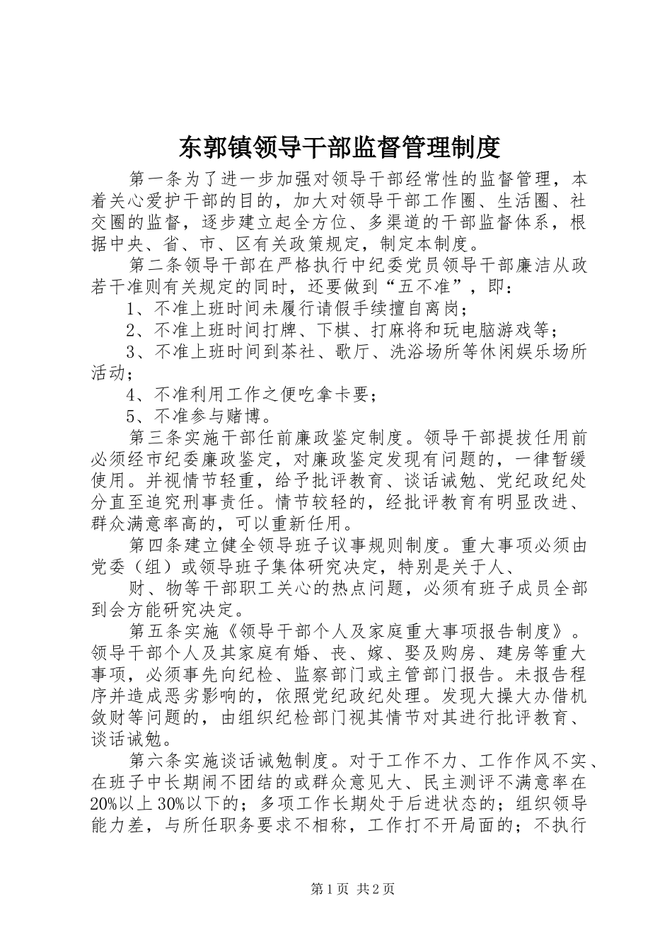东郭镇领导干部监督管理制度_第1页
