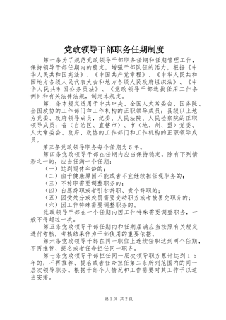 党政领导干部职务任期制度