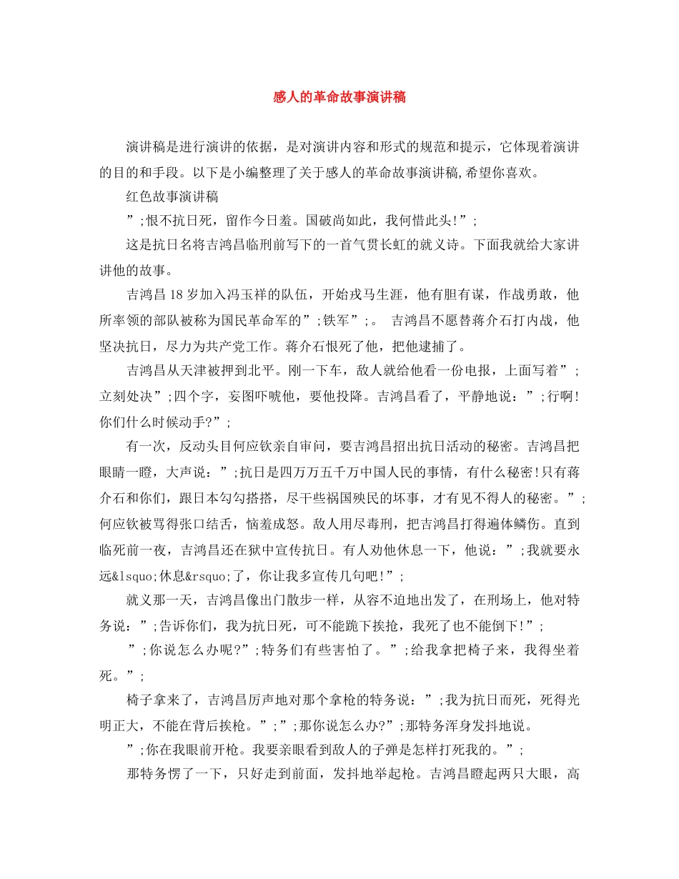感人的革命故事演讲稿 _第1页