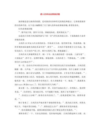 感人的革命故事演讲稿 