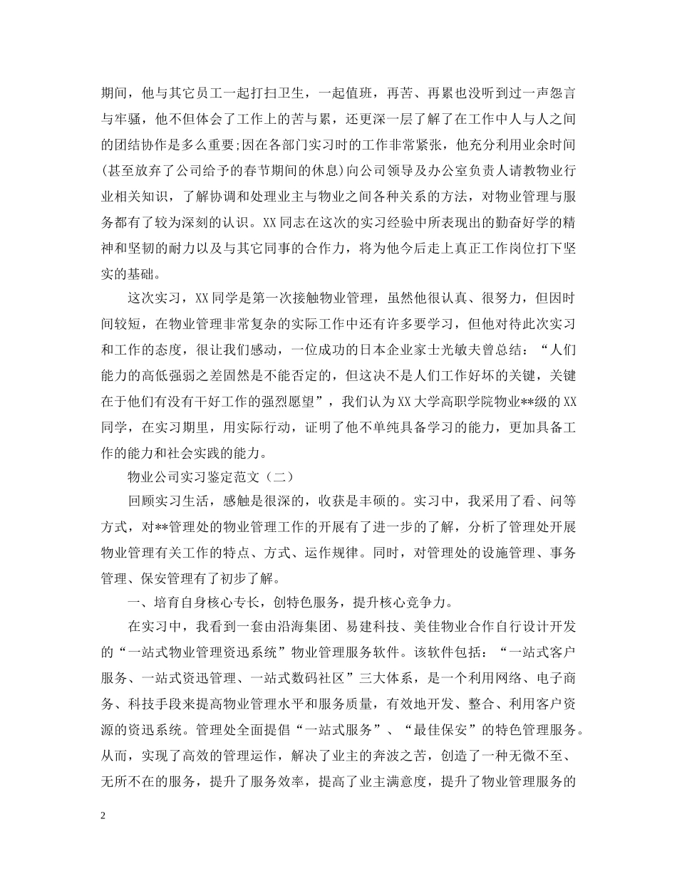 物业公司实习鉴定范文两篇 _第2页