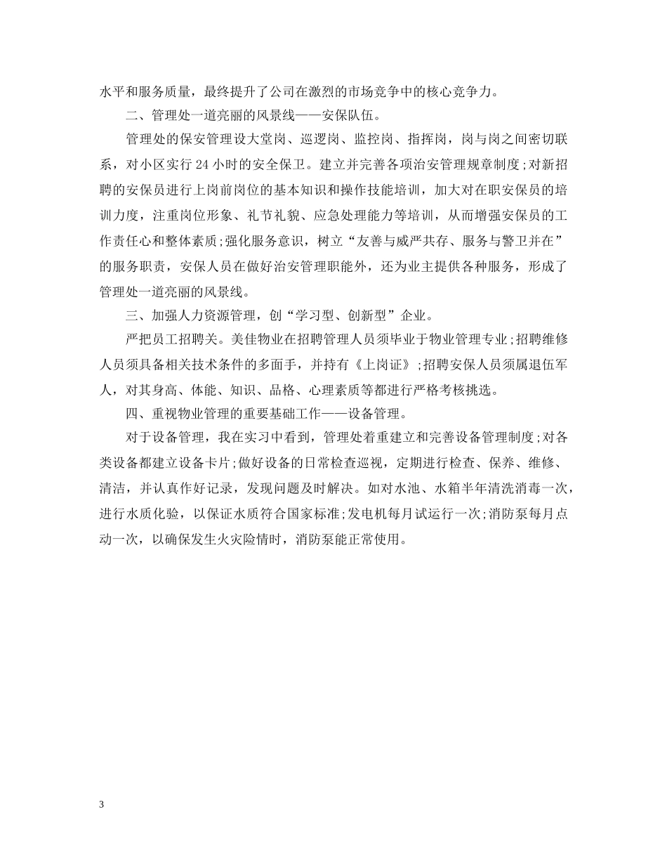 物业公司实习鉴定范文两篇 _第3页