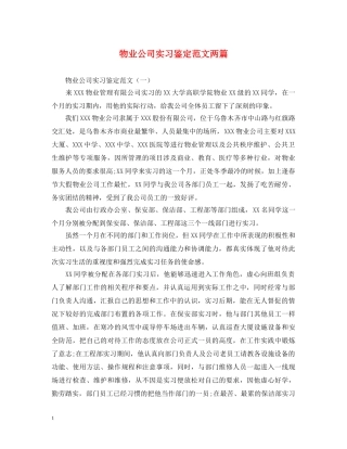 物业公司实习鉴定范文两篇 