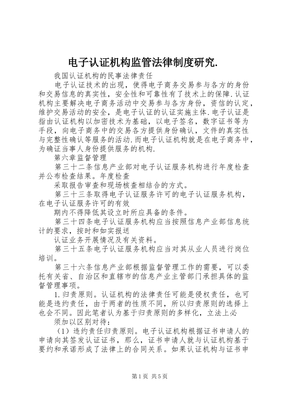 电子认证机构监管法律制度研究._第1页