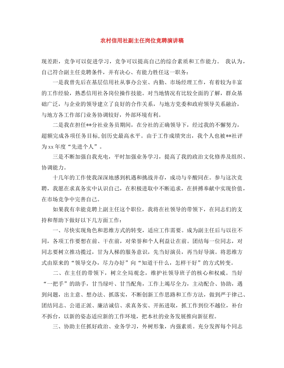 农村信用社副主任岗位竞聘演讲稿 _第1页