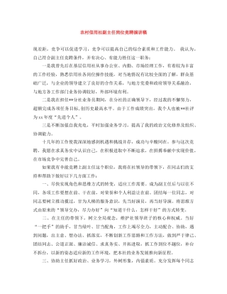 农村信用社副主任岗位竞聘演讲稿 