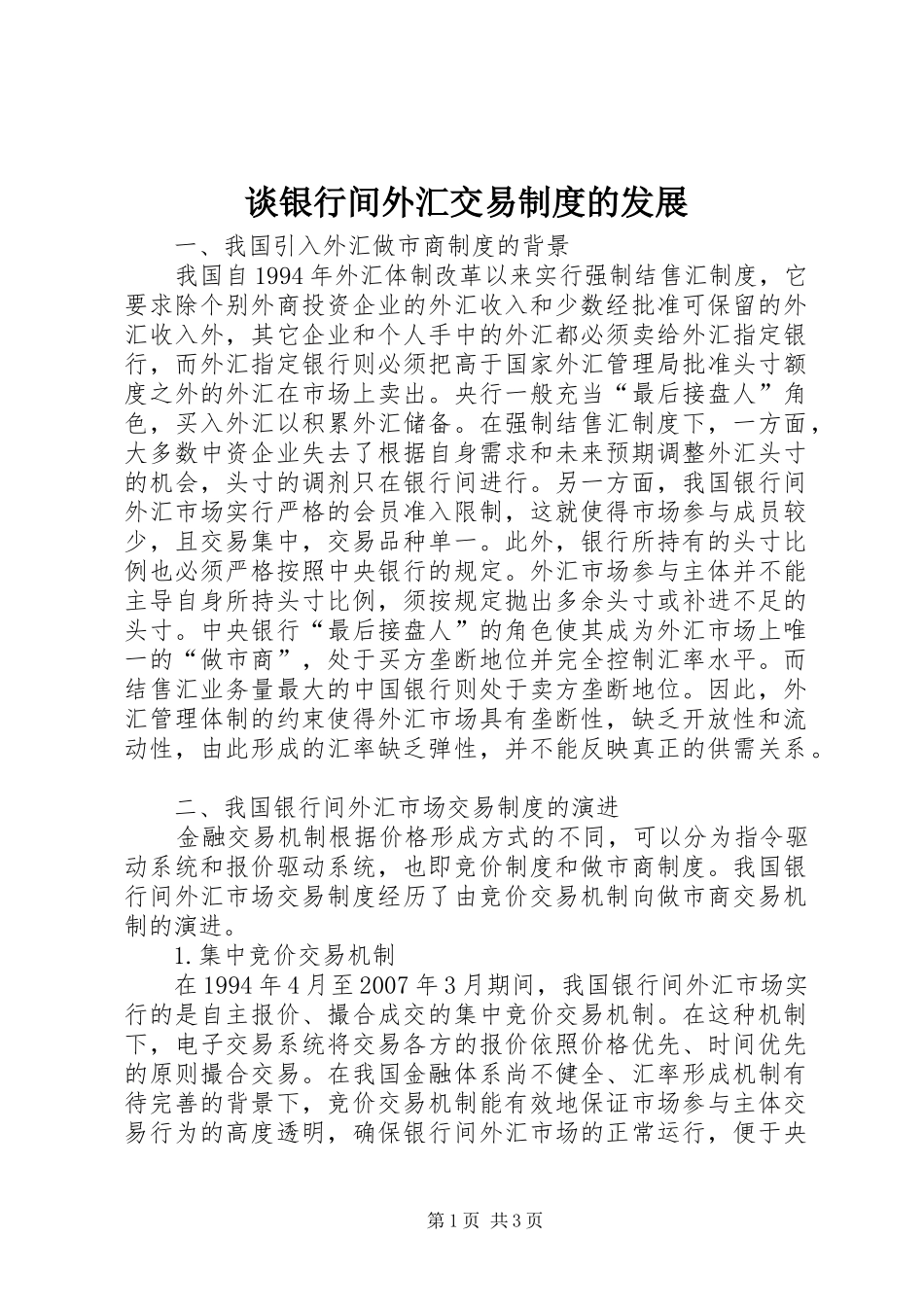 谈银行间外汇交易制度的发展_第1页