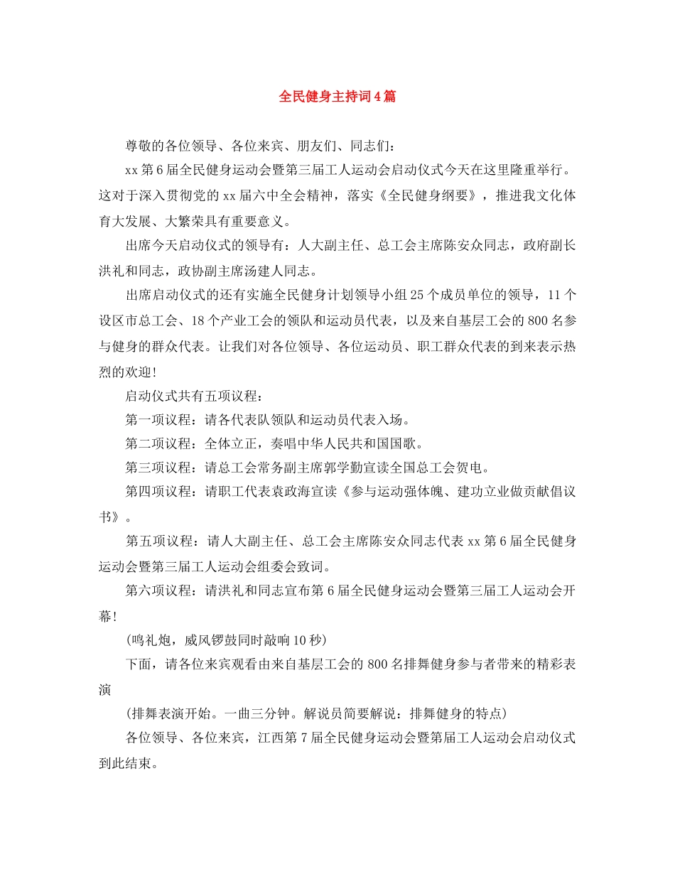全民健身主持词4篇 _第1页