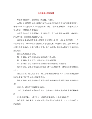 全民健身主持词4篇 