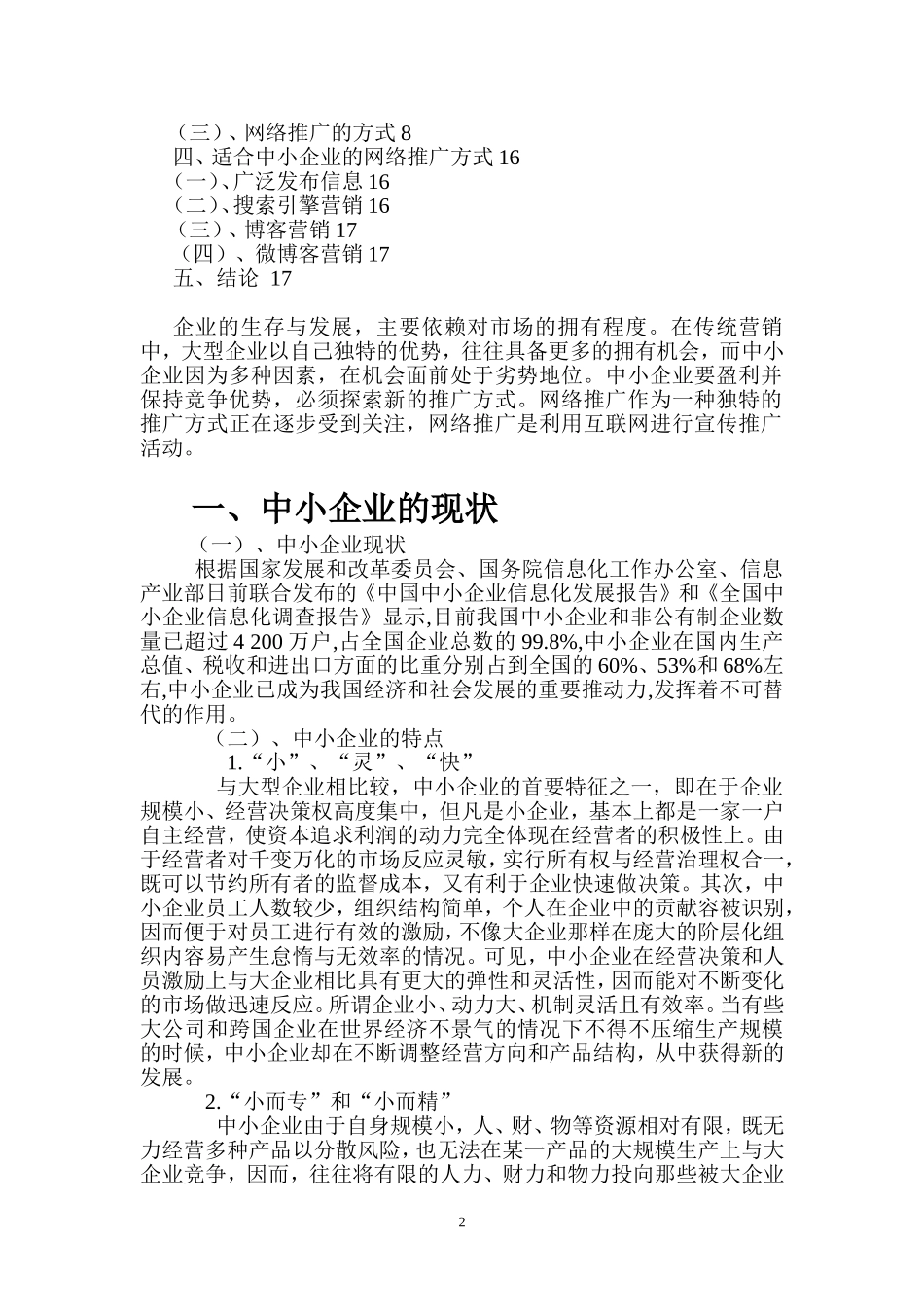 中小企业品牌网络推广的途径分析。。_第2页