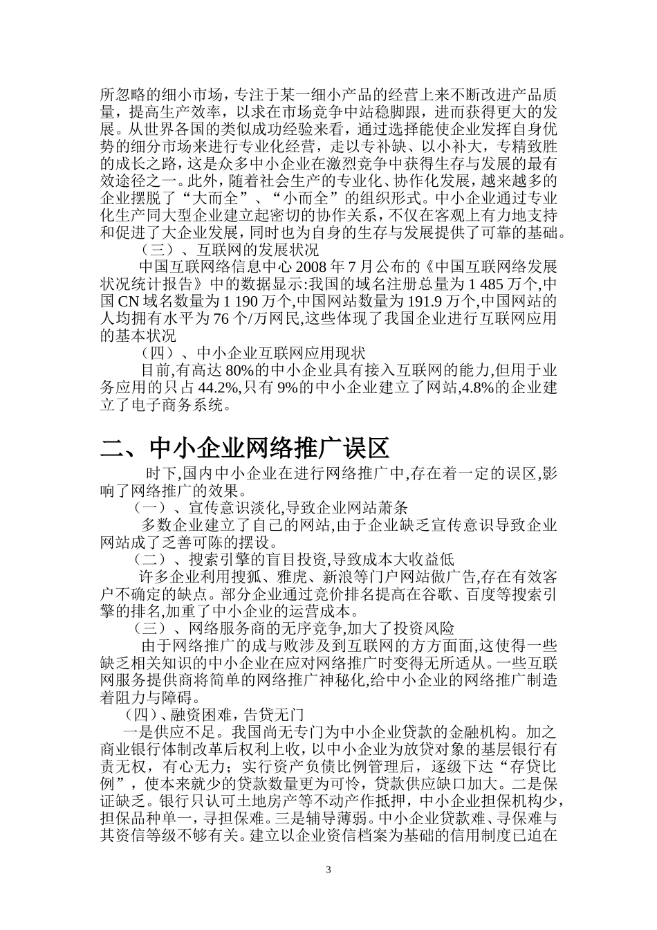 中小企业品牌网络推广的途径分析。。_第3页