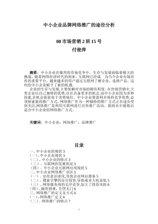 中小企业品牌网络推广的途径分析。。