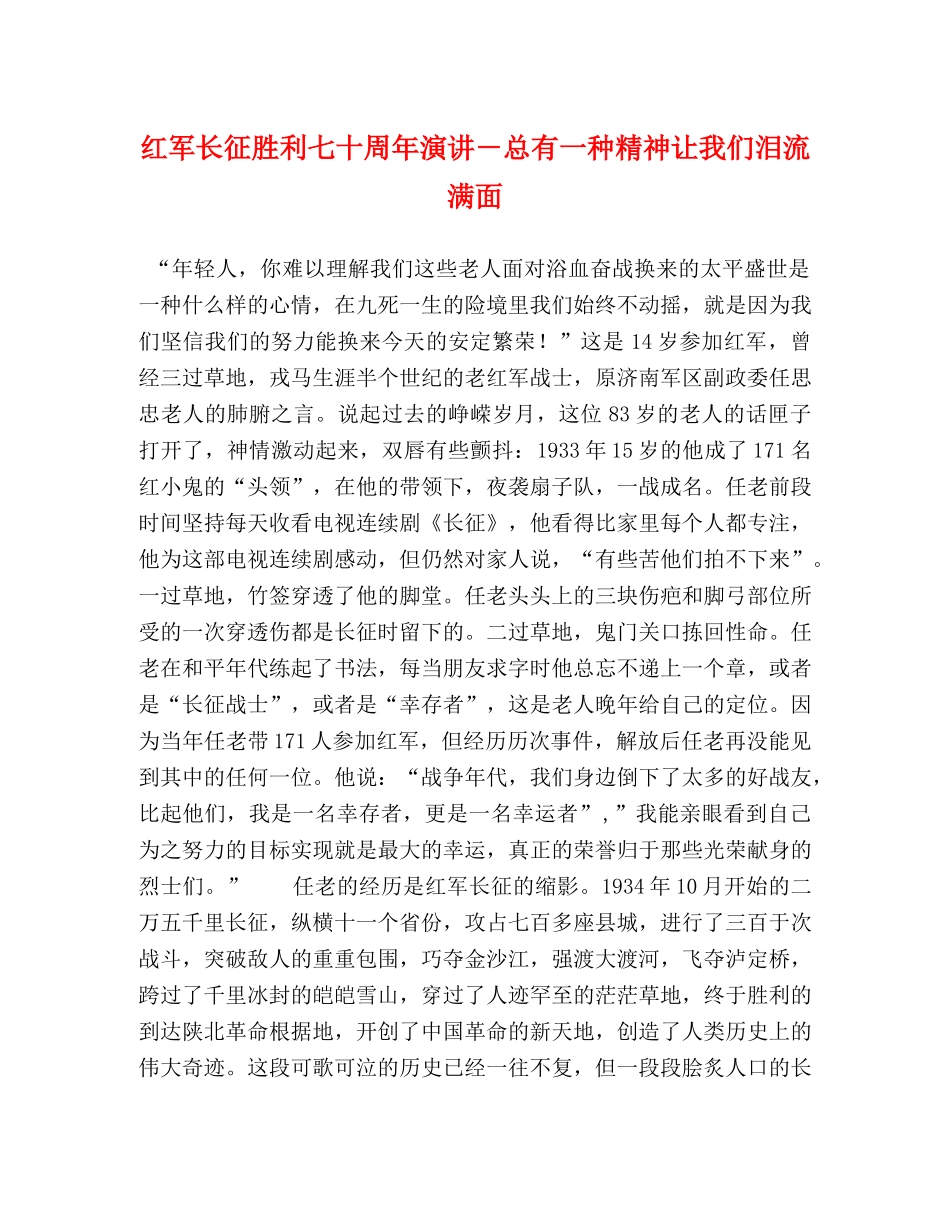 红军长征胜利七十周年演讲－总有一种精神让我们泪流满面 _第1页