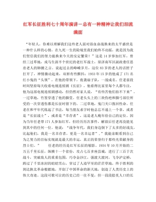 红军长征胜利七十周年演讲－总有一种精神让我们泪流满面 