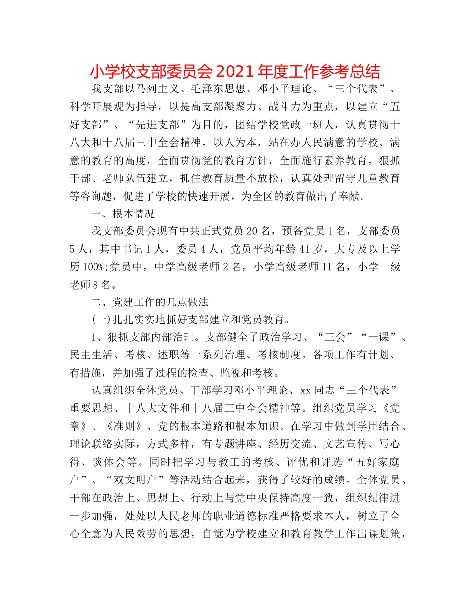 小学校支部委员会2024年度工作参考总结 _第1页