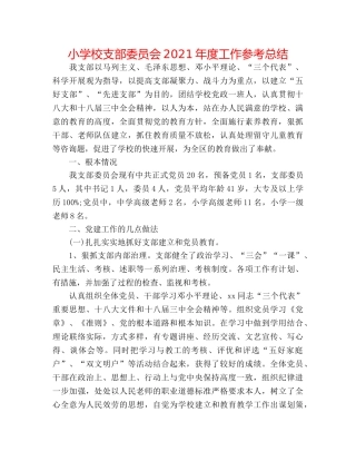 小学校支部委员会2024年度工作参考总结 