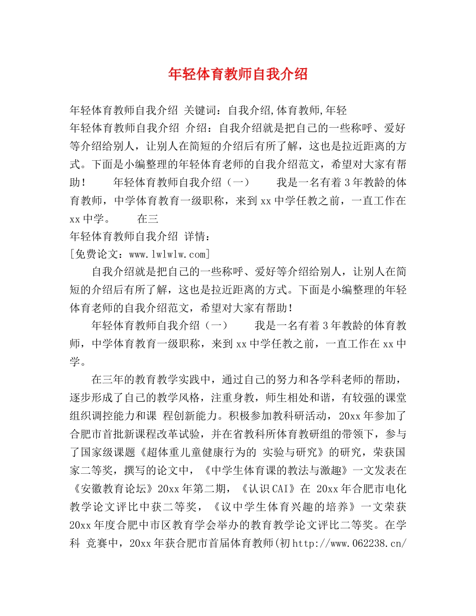 年轻体育教师自我介绍 _第1页