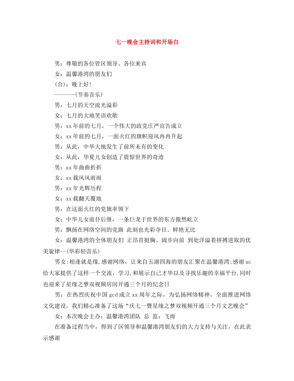七一晚会主持词和开场白 _第1页