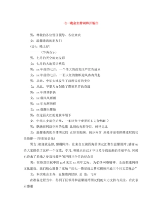 七一晚会主持词和开场白 
