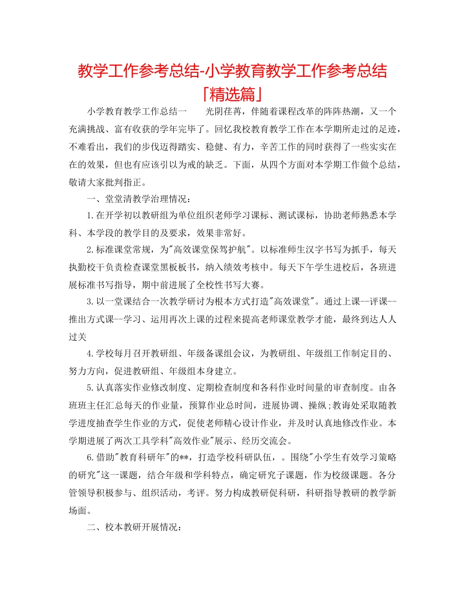 教学工作参考总结-小学教育教学工作参考总结「精选篇」 _第1页